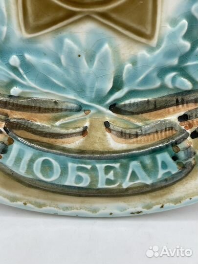 Тарелка. 50 лет Победы. Конаково СССР (Сзр)