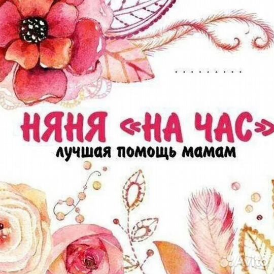 Няня для ребенка на час