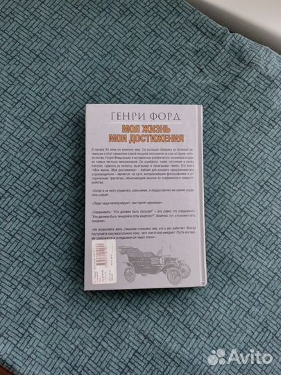 Книга Генри Форд Моя жизнь Моя достижения