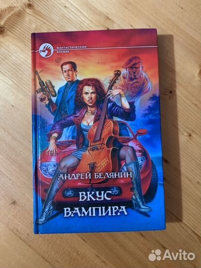 Андрей Белянин. Книги