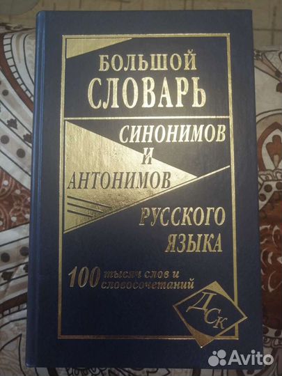 Словарь синонимов и антонимов