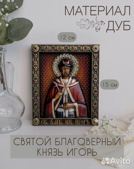 Икона Святой Благоверный Князь Игорь