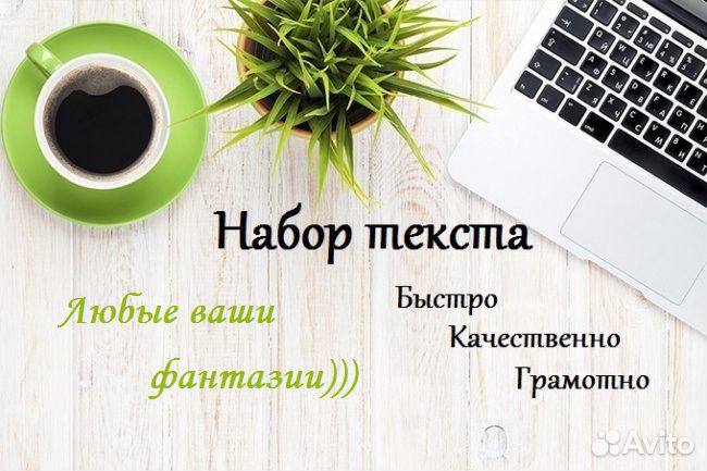 Набор текста