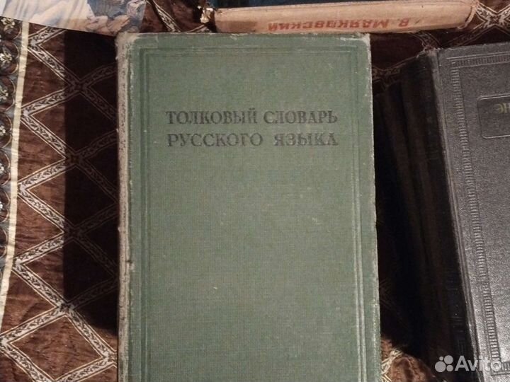 Толковый словарь русского языка д н Ушакова