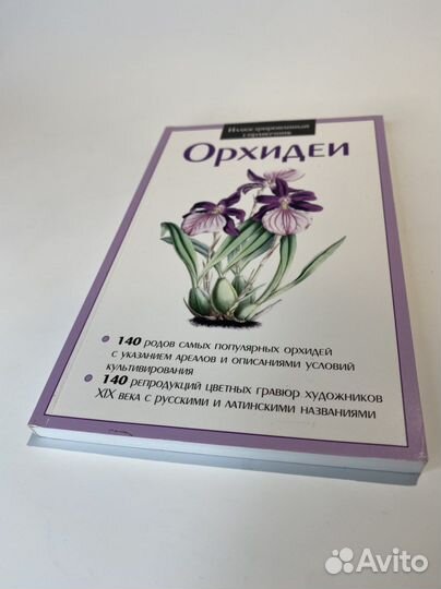 Книга «орхидеи». иллюстрированный справочник