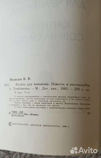 Флейта для чемпиона В. Медведев