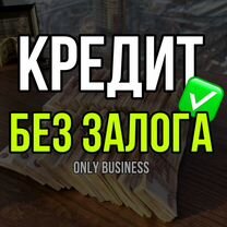 Реальная помощь в получении займа кредит без залог