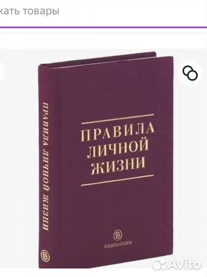 Правила личной жизни