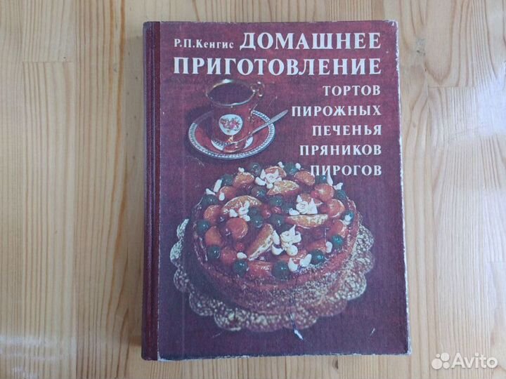 Книга 600 рецептов выпечки СССР Кенгис