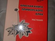 Красная книга Приморского края. Растения