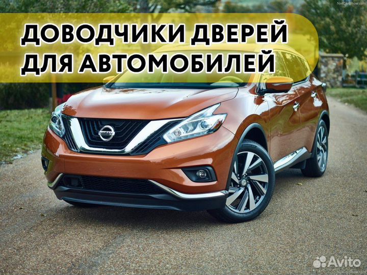 Доводчики дверей Nissan Murano 2010+