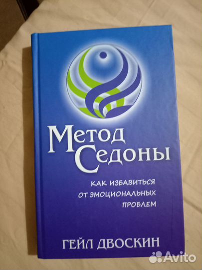 Метод Седоны. Гейл Двоскин