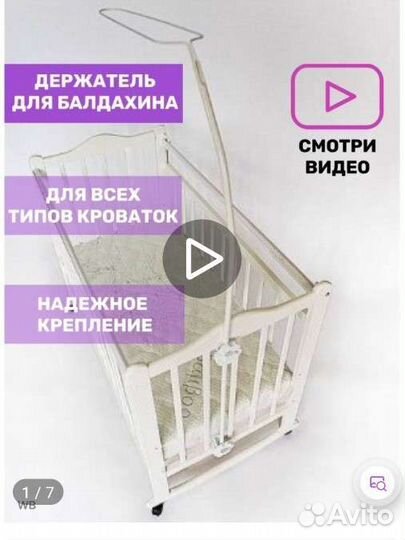 Держатель для балдохина на кроватку