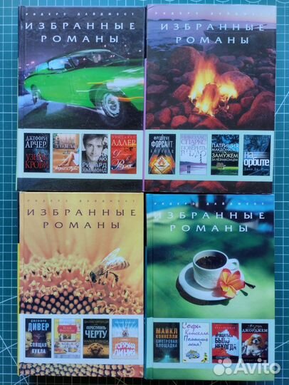 Избранные романы. Ридерз Дайджест