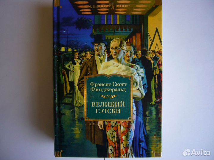 Книга Фрэнсис Скотт Фицджеральд. Великий Гэтсби