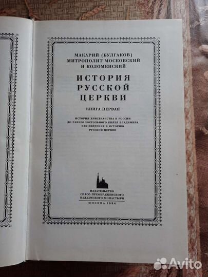 История Русской церкви