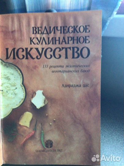 Ведическое кулинарное искусство