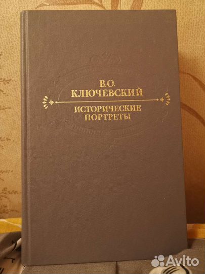 В. О. Ключевский / Исторические портреты