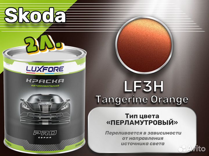 Краска Luxfore 2л. (Skoda LF3H Tangerine Orange)