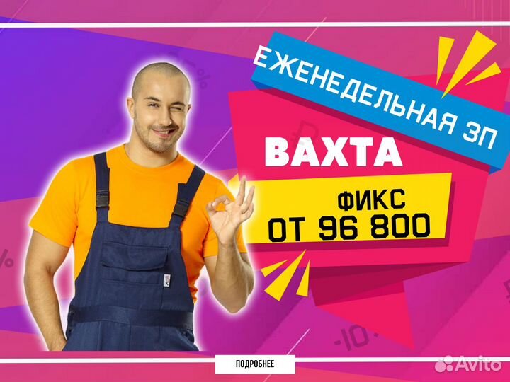 Разнорабочий/ Мойщик емкостей и тары. питание