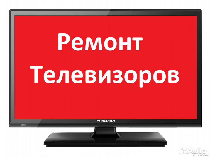 Ремонт телевизоров Выезд Скупка