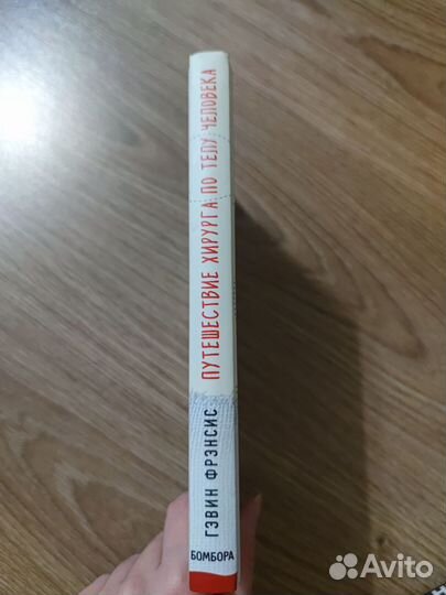 Книга Путешествие хирурга по телу человека