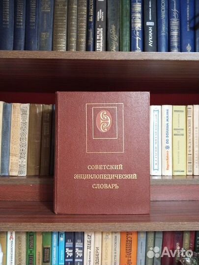 Советский энциклопедический словарь