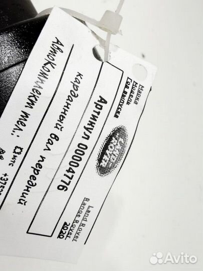 Карданный вал передний Land Rover Range Rover