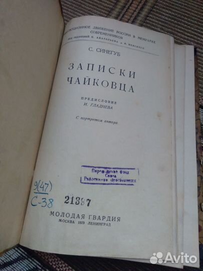 Записки чайковца. С.Синегуб 1929г