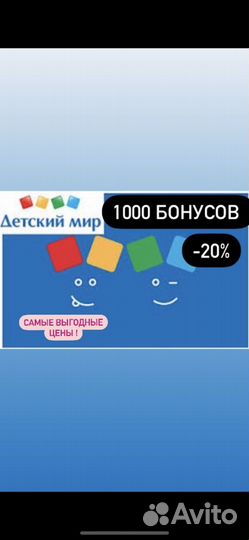500 бонусов в Детский мир мск