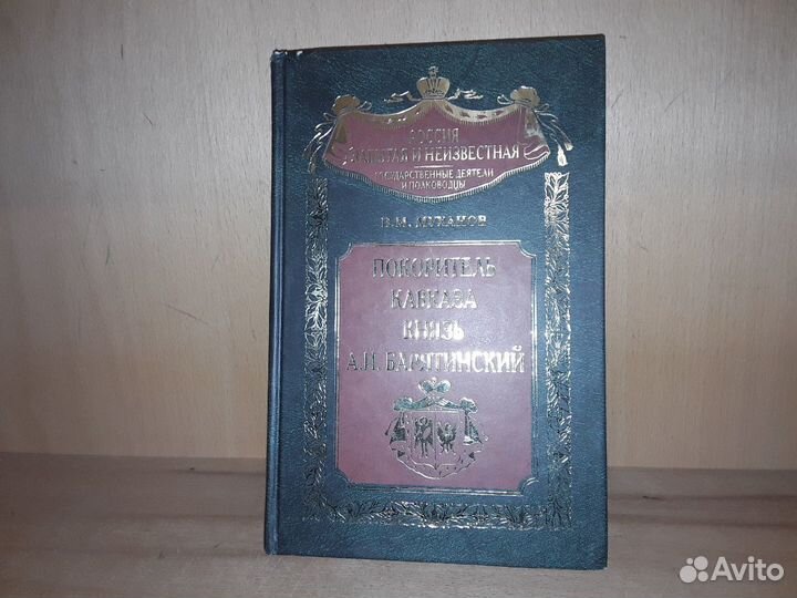 Муханов В. Покоритель Кавказа князь А. Барятинский
