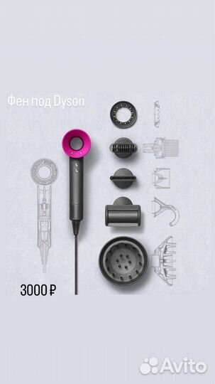 Фен под dyson