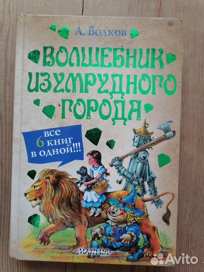 А. Волков. Волшебник изумрудного города