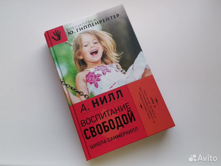Воспитание свободой школа Саммерхилл А.Нилл
