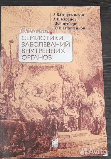 Семиотика заболеваний внутренних органов