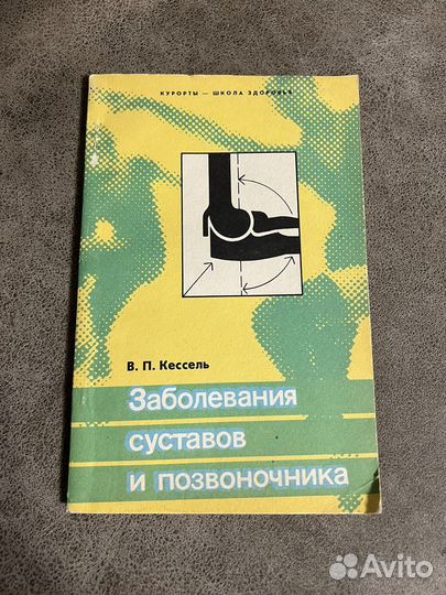 Заболевания суставов и позвоночника, медицинская