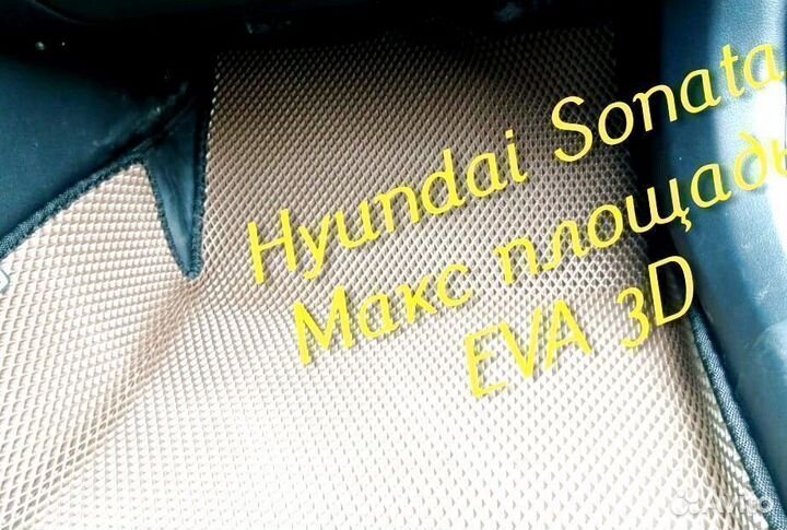 Коврики hyundai sonata eva 3D с бортами эва ева