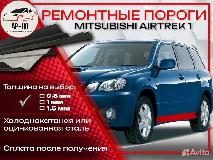 Ремонтные пороги на Mitsubishi Airtrek 1