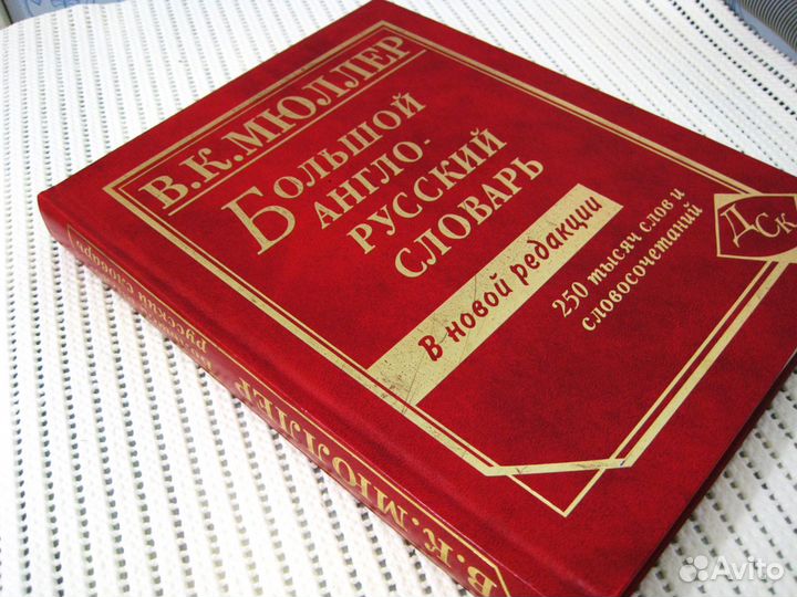Большой англо - русский словарь 250 000 слов