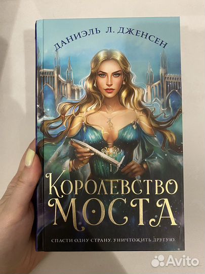 Королева Моста Даниэль Л. Дженсен