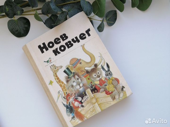 Ноев ковчег легенды сказки о животных книга СССР