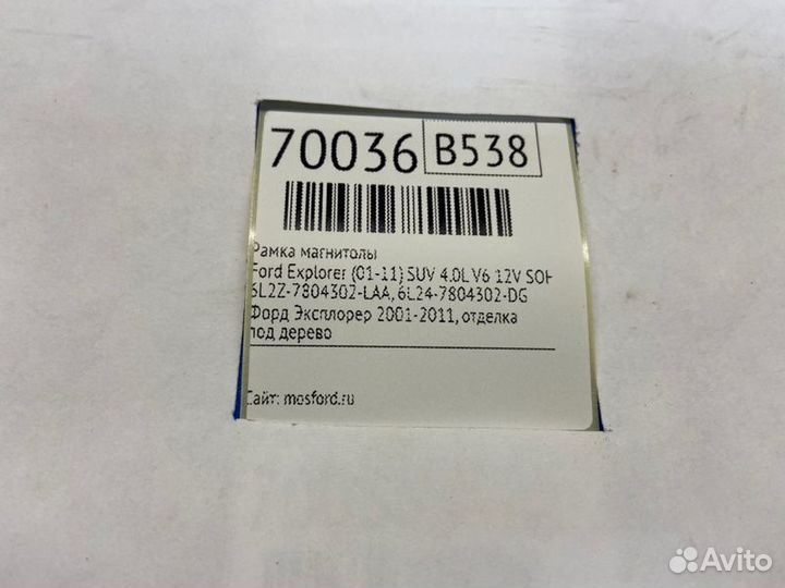 Рамка магнитолы Ford Explorer (01-11) SUV 4.0L V6