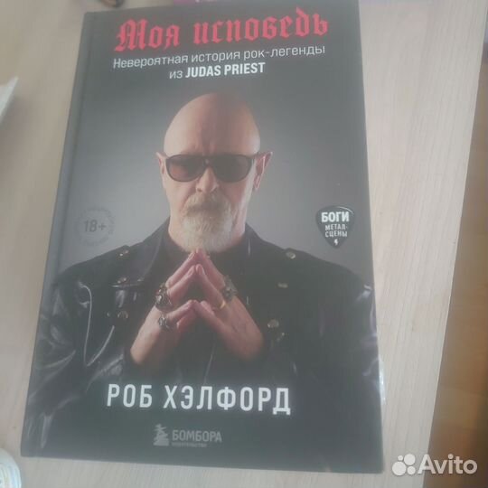 Хэлфорд Исповедь