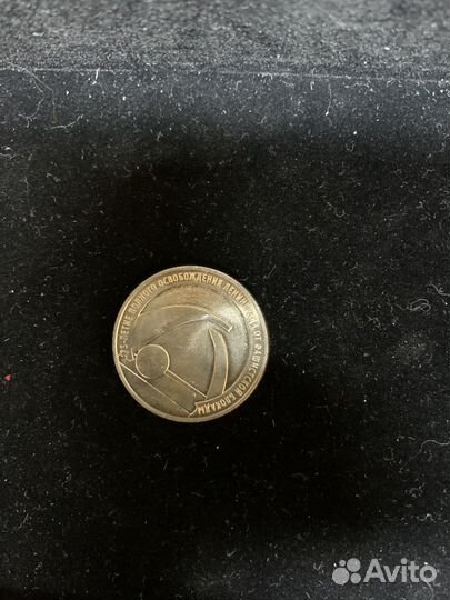 25рублей Освобождение от блокады 2019г