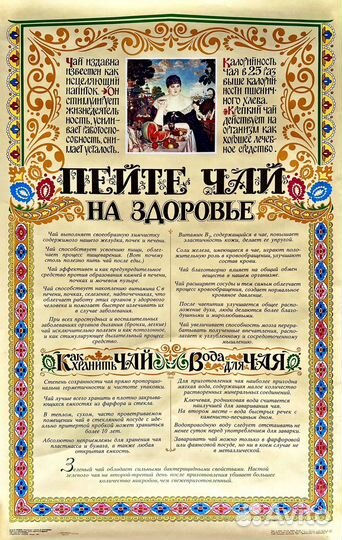 Плакат «Пейте чай», 1990 г