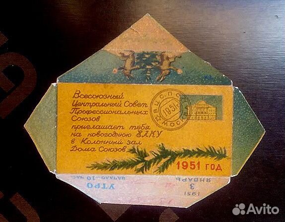 Билет на елку СССР вцспс 1951 года