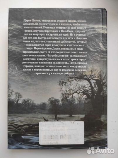 Скотт Вестерфельд. Загробные миры