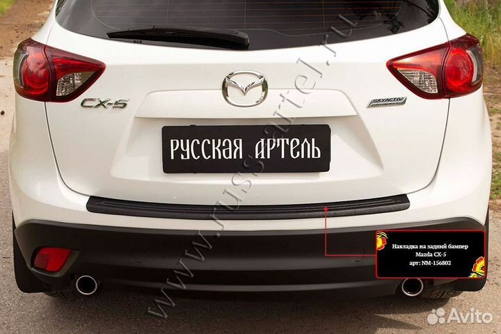 Накладки на задний бампер Mazda CX5 NM156802