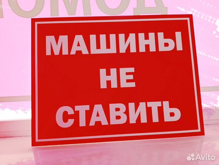 Табличка Машины не ставить