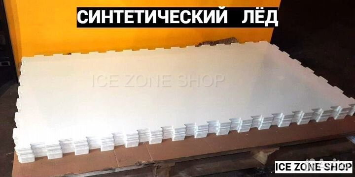 Синтетический лед